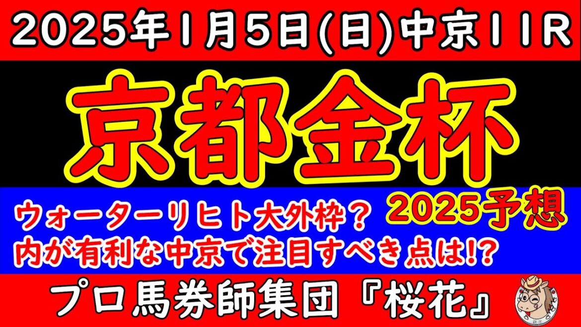 京都金杯2025レース予想!ウォーターリヒトやドゥアイズが大外枠に入りメンバーレベルが似たり寄ったりの難解な一戦で正月の中京開催で注目した部分は? 京都金杯2025レース予想!ウォーターリヒトやドゥアイズが大外枠に入りメンバーレベルが似たり寄ったりの難解な一戦で正月の中京開催で注目した部分は?