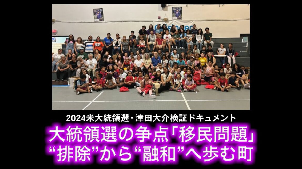 2024米大統領選・津田大介検証ドキュメント――大統領選の争点「移民問題」“排除から融和”へ歩む町　（12/21）#ポリタスTV