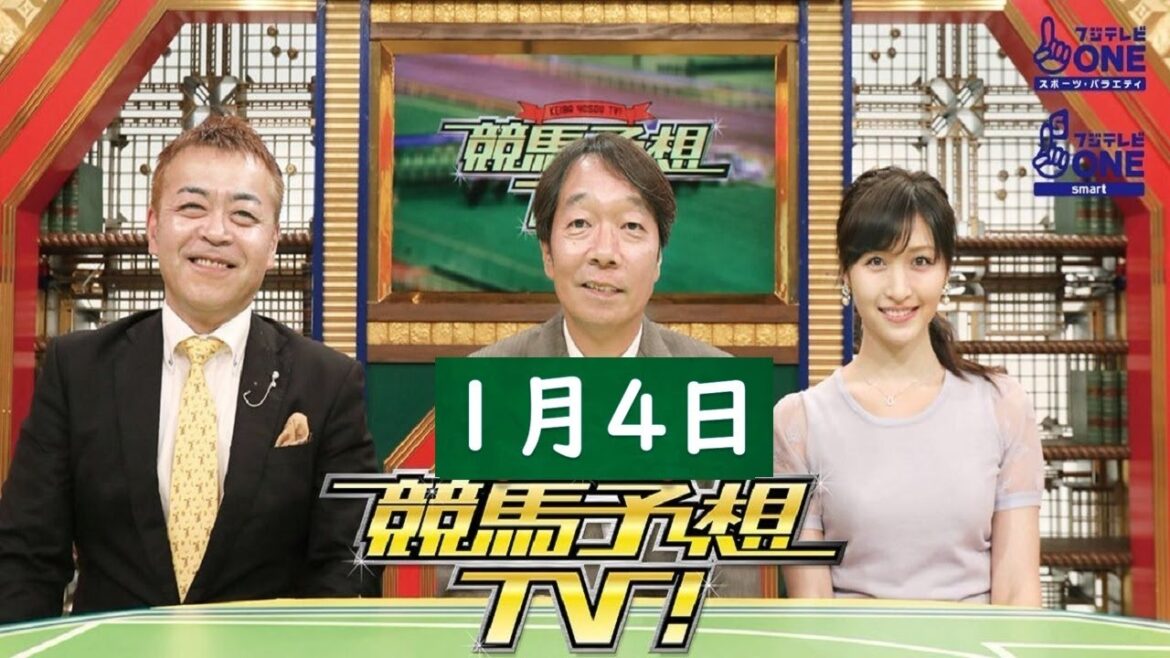 競馬予想TV！#1250 2025年1月4日 FULL SHOW