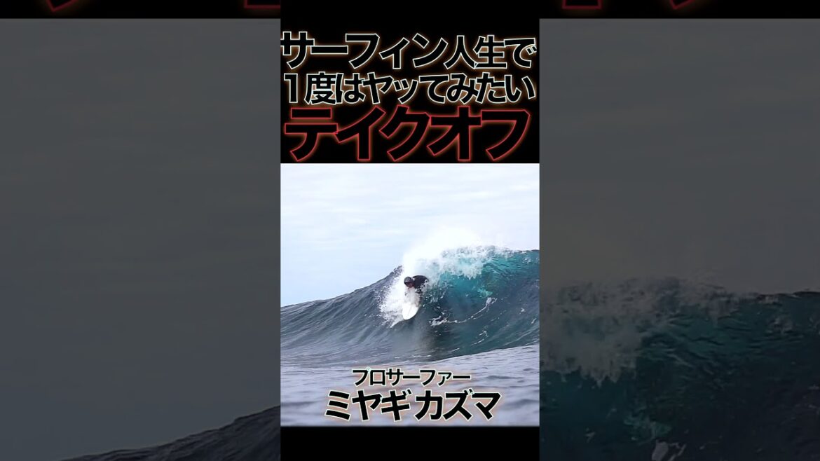 サーフィンのE難度テイクオフ「コレできそう？」 #surfing #サーフィン #テイクオフ