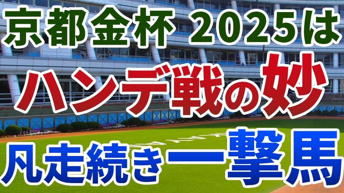 京都金杯2025 追い切り後【買いの1頭】公開！ハンデと枠順で格と能力差は相殺！鞍上強化で一変可能な妙味馬は？
