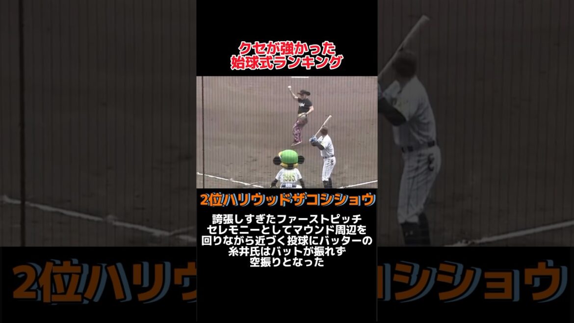 「クセが強すぎると話題になった」始球式ランキング！#野球 #野球解説 #野球大好き #shorts #ランキング #始球式