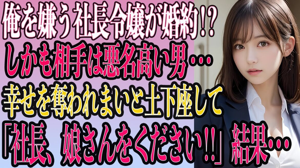【感動馴れ初め】俺を嫌う社長令嬢が結婚宣言!? 焦った俺が『娘さんをください！』と叫んだら、人生大逆転した話【いい話・朗読・泣ける話】