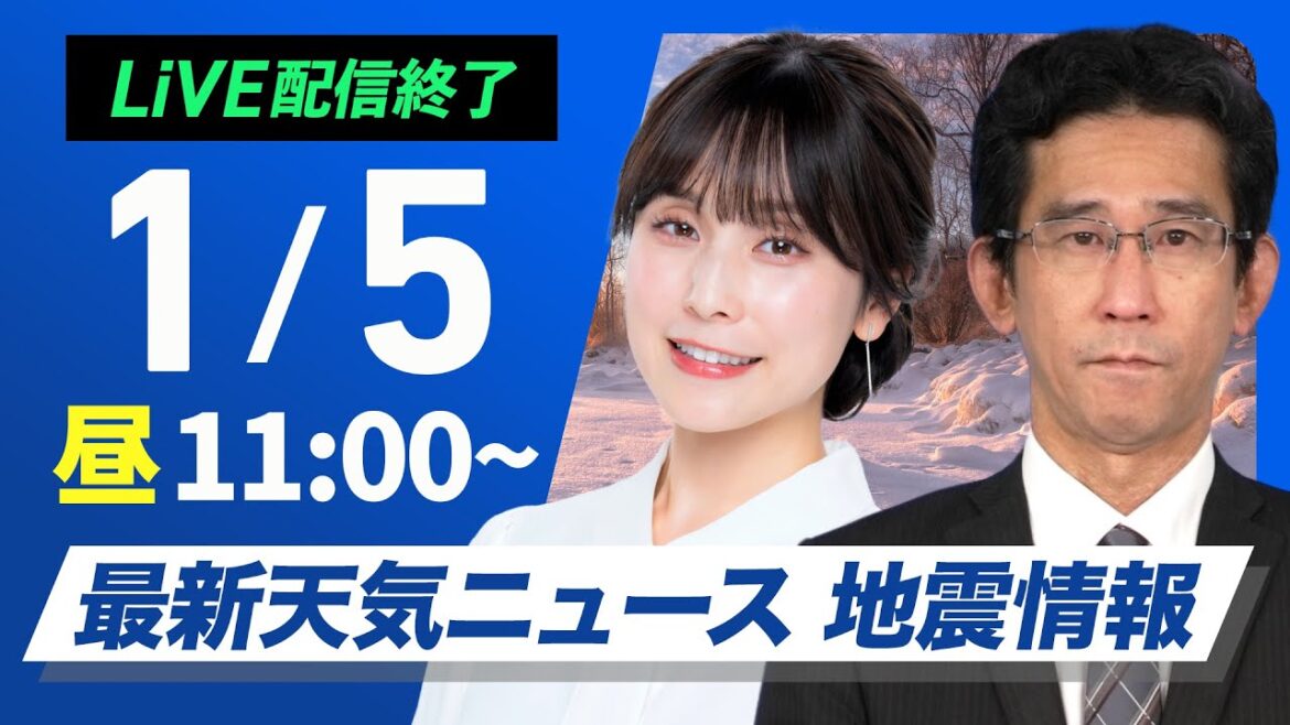 【ライブ】最新天気ニュース・地震情報2025年1月4日(土)/正月休み最終日の関東から近畿は穏やかな空〈ウェザーニュースLiVEコーヒータイム・松雪 彩花/山口 剛央〉 【ライブ】最新天気ニュース・地震情報2025年1月4日(土)/正月休み最終日の関東から近畿は穏やかな空〈ウェザーニュースLiVEコーヒータイム・松雪 彩花/山口 剛央〉