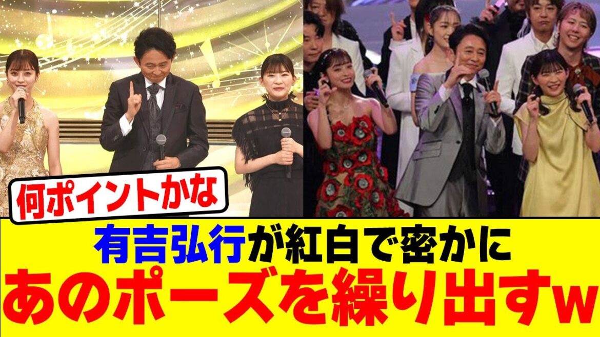 有吉弘行が紅白で密かにあのポーズを繰り出すwwwwwwwwwwwwwwwwwwwwwwwwwwwwwwwwwwwwwwwwwwwwww【2chまとめ】【2chスレ】【5chスレ】