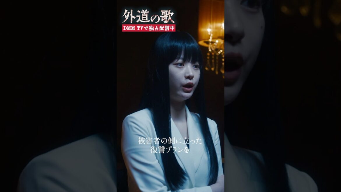 カモとトラのライバル組織が登場！#馬場ふみか #溝端淳平「#外道の歌」はDMM TVにて独占配信中