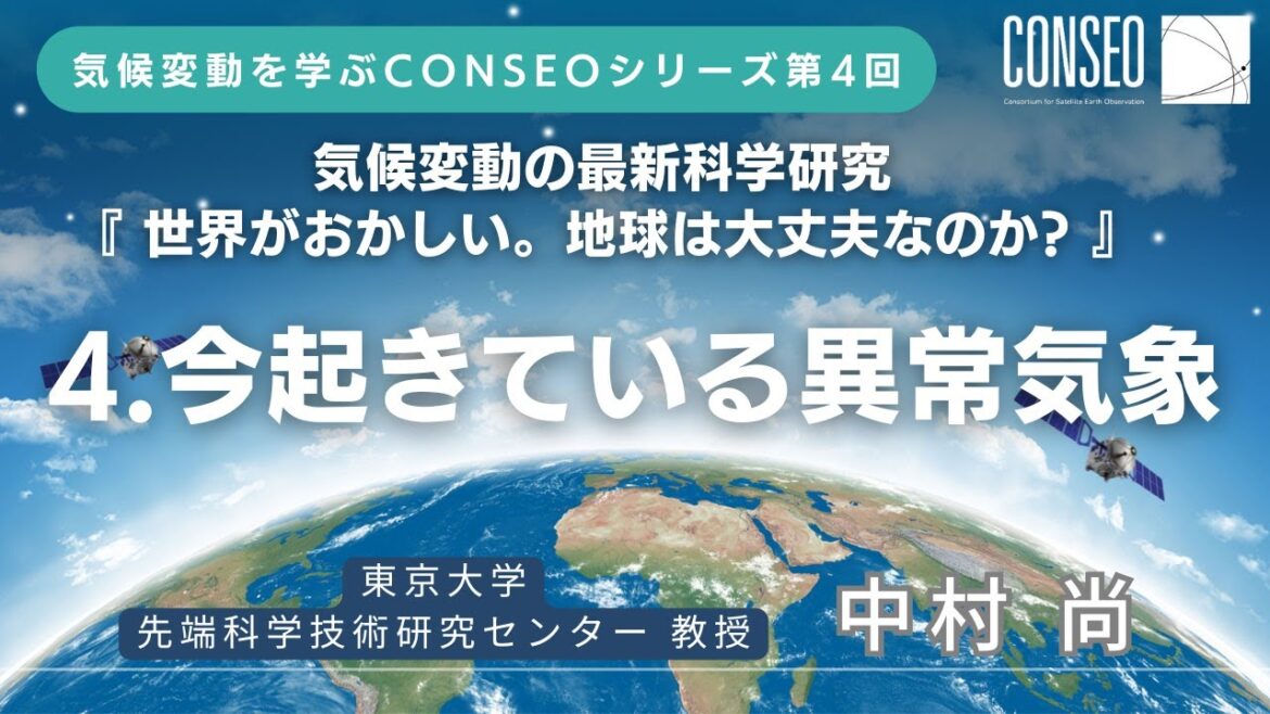 気候変動を学ぶシリーズ第4回　気候変動の最新科学研究 【④今起きている異常気象】