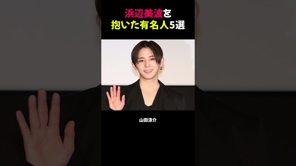 浜辺美波を抱いた有名人5選 #浜辺美波 #芸能ニュース #熱愛疑惑