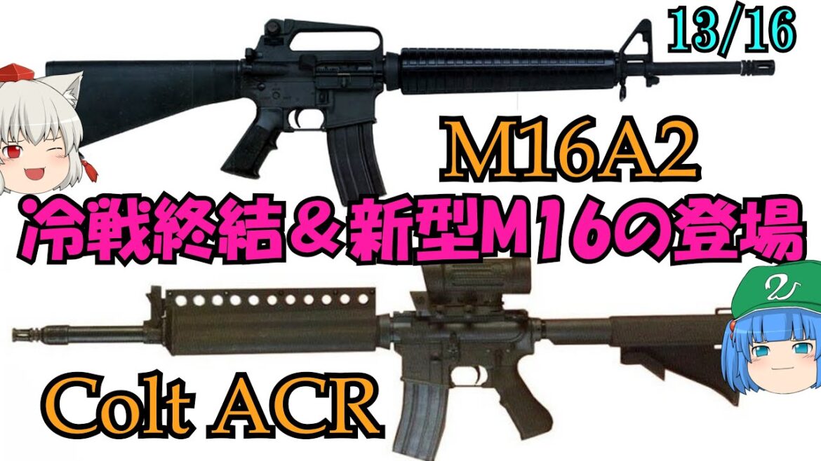M16A2の制式採用、カナダでの独自M16採用、M855弾の制式化、ACR計画への挑戦、カービン開発【ゆっくり銃器解説#130 13/16】(ACR、XM4、M16LMG、M727、エンハンスドM16
