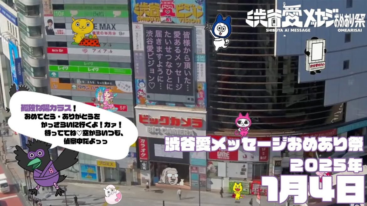 【2025年1月4日】渋谷愛メッセージおめあり祭♡【フル】
