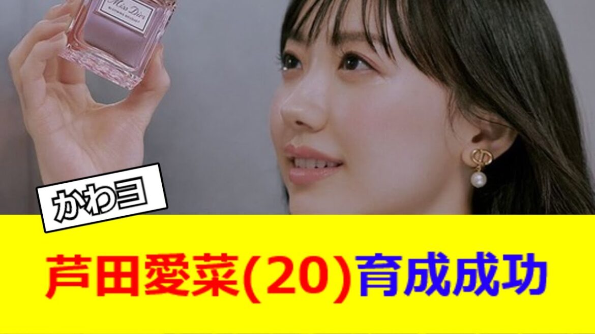 芦田愛菜(20)育成成功【2ch反応】【なんJ反応】【なんG反応】