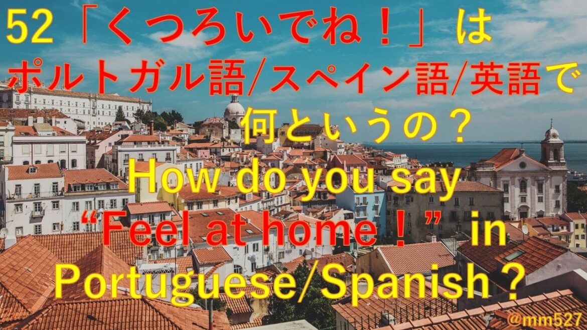 241227 第52回「くつろいでね！」はポルトガル語/スペイン語/英語で何と言うの？How do you say "Feel at home!" in Portuguese/Spanish?