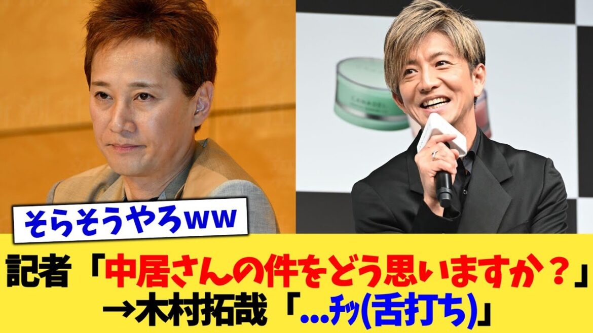 記者「中居さんの件をどう思いますか？」→木村拓哉「...ﾁｯ(舌打ち)」【2chまとめ】【2chスレ】【5chスレ】