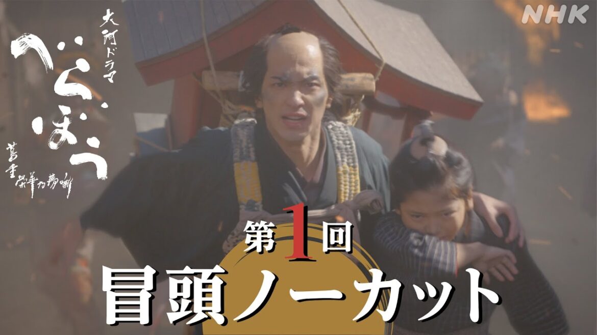 【大河ドラマべらぼう】第1回冒頭ノーカット映像 | NHK