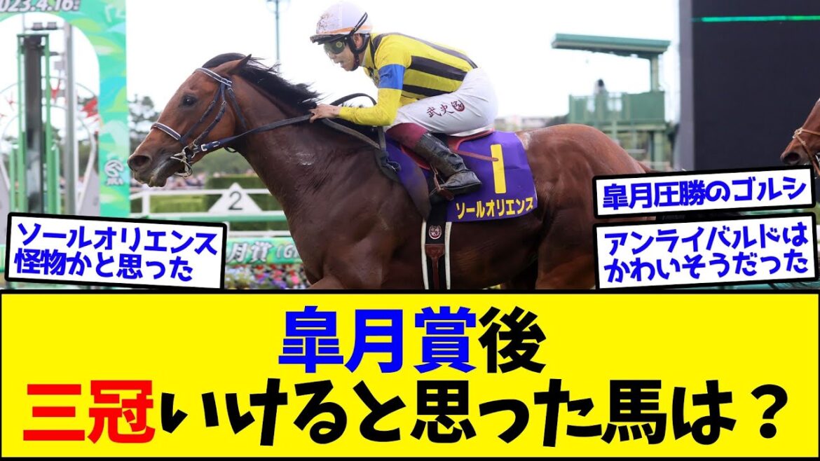 【競馬】皐月賞後、三冠いけると思った馬は？