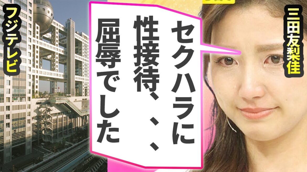 三田友梨佳がフジテレビから指示されてきた“性接待”…収録中に受けた“セクハラ”の内容に言葉を失う…『ミタパン』としても親しまれるアナウンサーが入社時に強要された“性的ポーズ”に驚きを隠せない…