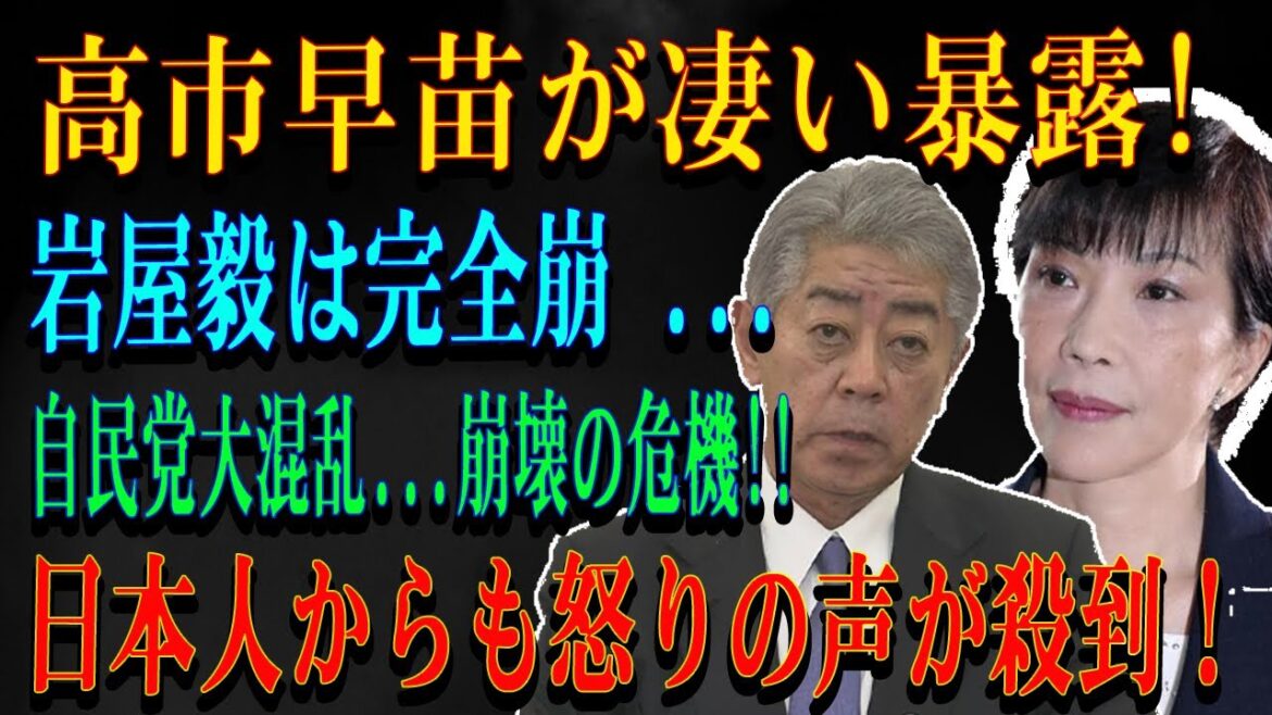 高市早苗が凄い暴露!岩屋毅は完全崩 ...自民党大混乱...崩壊の危機!!日本人からも怒りの声が殺到！