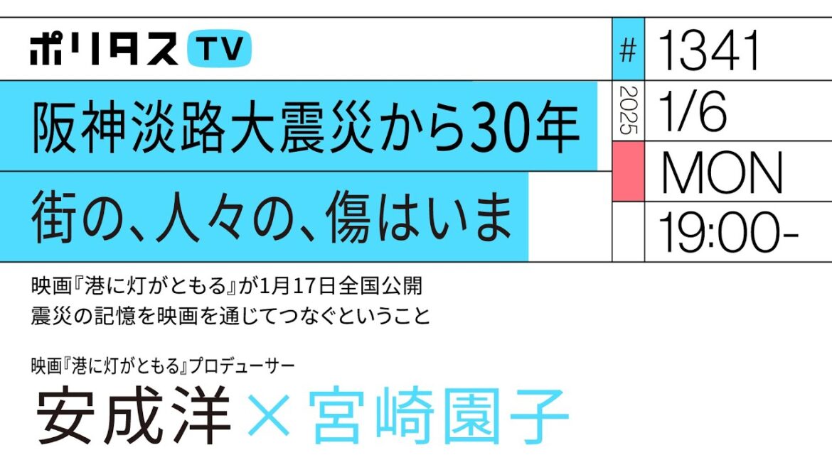 阪神淡路大震災から30年 街の、人々の、傷はいま｜映画『港に灯がともる』が1月17日全国公開 震災の記憶を映画を通じてつなぐということ｜ゲスト：安成洋（1/6）#ポリタスTV
