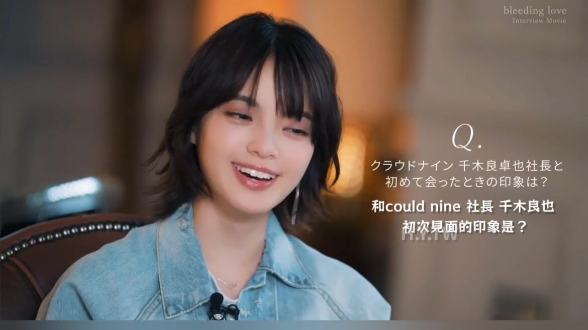 241018 平手友梨奈『bleeding love』Official Interview 繁中字幕 不負責任翻譯