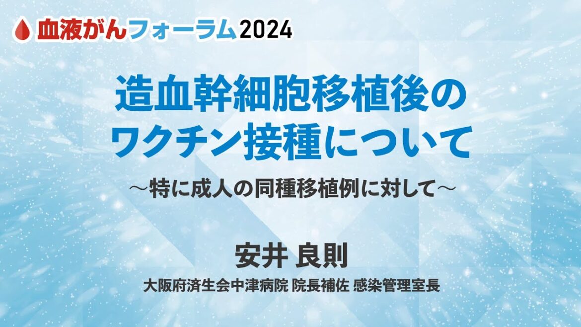 【BCF2024】造血幹細胞移植後のワクチン接種について
