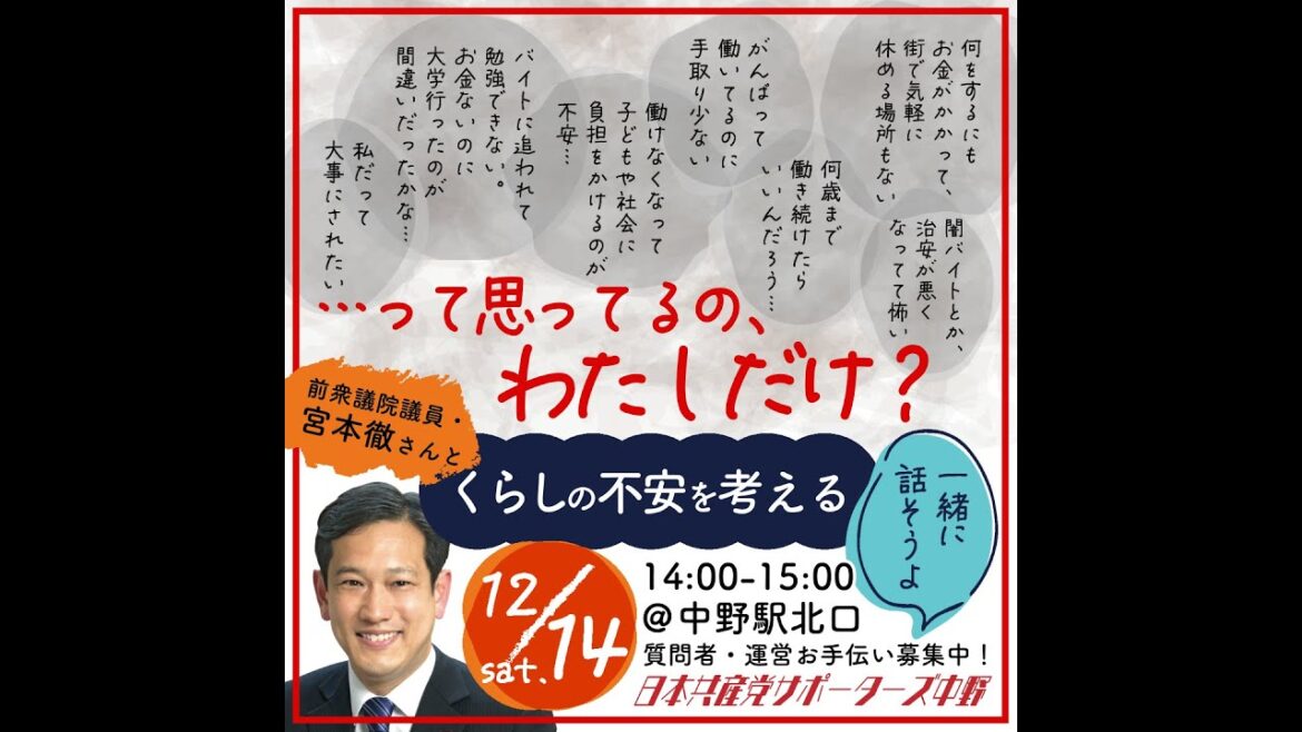2024.12.14　中野駅前トークライブ「って思ってるの、わたしだけ？」（JCPサポーター中野 × 宮本徹）