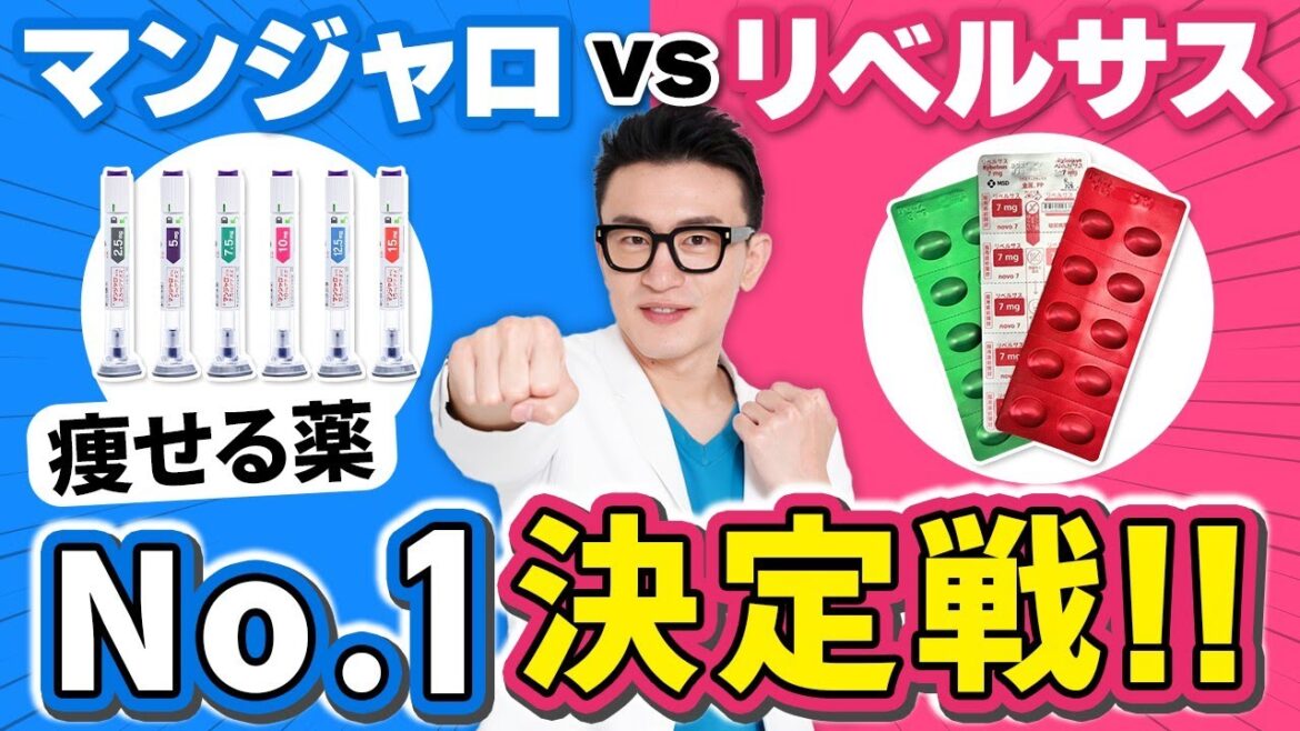 【ついに決着】2025年最強の痩せ薬は、どっちだ!? 【マンジャロ vs リベルサス】 【ついに決着】2025年最強の痩せ薬は、どっちだ!? 【マンジャロ vs リベルサス】