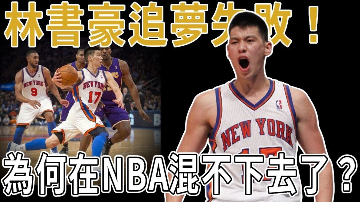 林書豪追夢失敗，瘋狂過後經歷了什麼，為何在NBA混不下去了？真的是因爲打得不夠好嗎？林來瘋淡出NBA的真正原因！