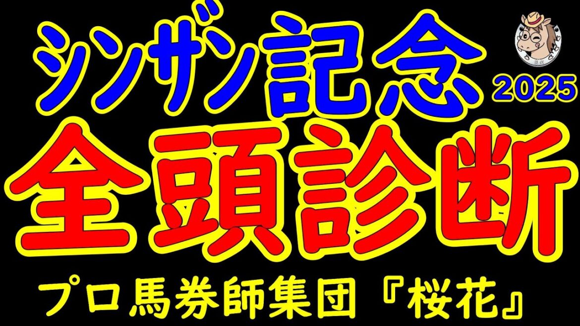 シンザン記念2025一週前レース予想全頭診断！アルテヴェローチェが巻き返しを図る？24頭の登録があり混戦模様も面白いメンバーが集まった！