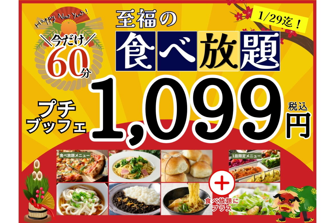 グランブッフェ、60分間食べ放題“1099円”実施店舗公開 - グルメ Watch
