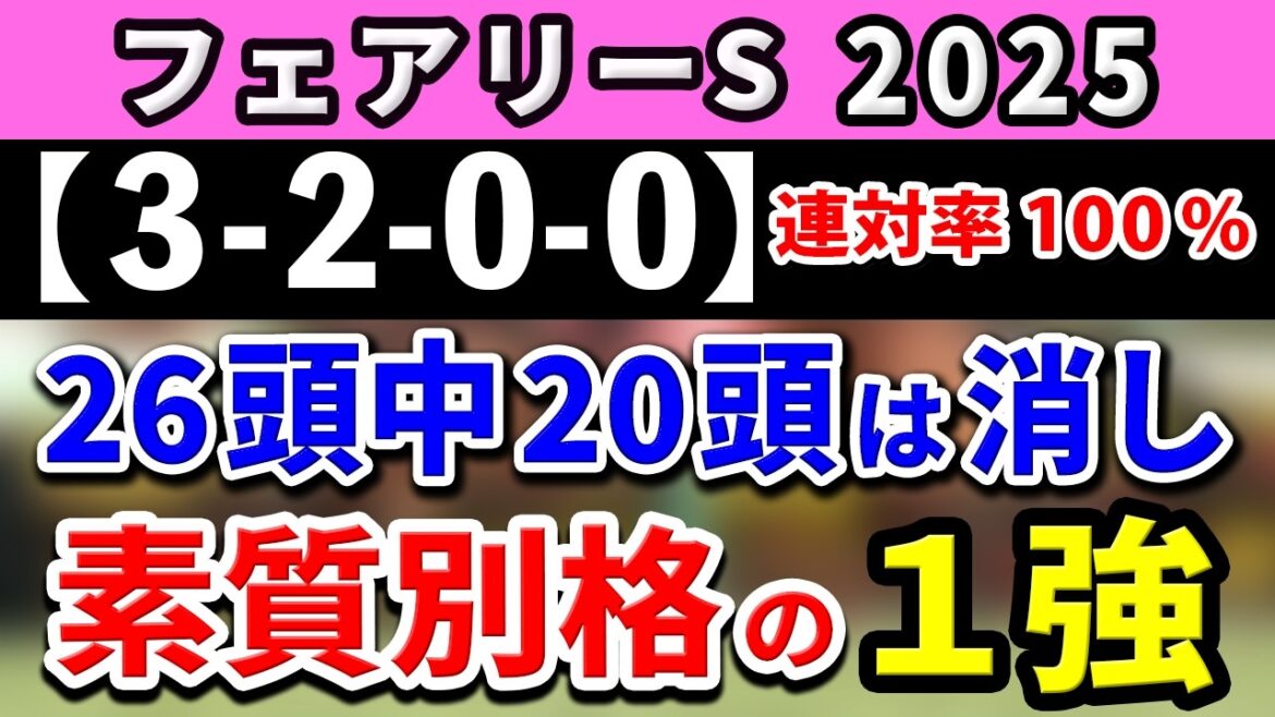 フェアリーステークス 2025【鉄板注目馬⇒連対率100％(3-2-0-0)】26頭中20頭は消し！傾向＆展開◎の1強はコレ！+消去データ公開！