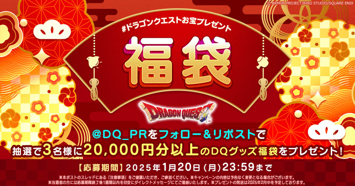 「ドラクエ」グッズ20,000円以上分が3名に当たる！ 公式Xにてフォロー＆RP「お宝プレゼント」開催 - GAME Watch