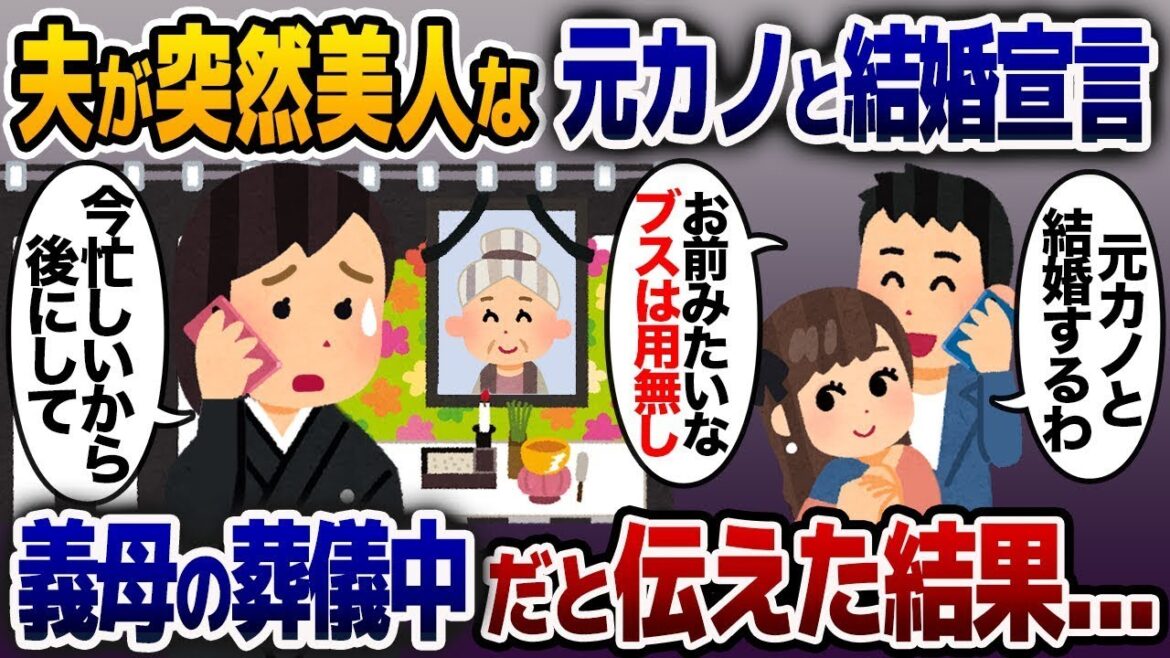 突然美人の元カノとの結婚宣言をする夫「お前みたいなブスとは離婚w」→義母の葬儀中だと伝えた結果…【2ch修羅場スレ・ゆっくり解説】