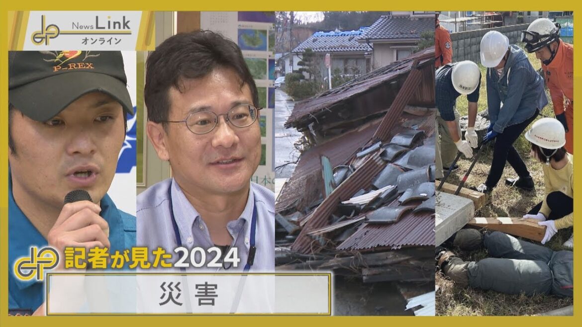 記者が見た2024「災害情報」能登半島地震・南海トラフ地震臨時情報・防災士の資格取得率など【News Linkオンライン】