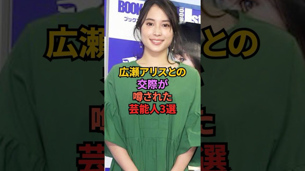 広瀬アリスとの交際が噂された芸能人3選#広瀬アリス #松村北斗