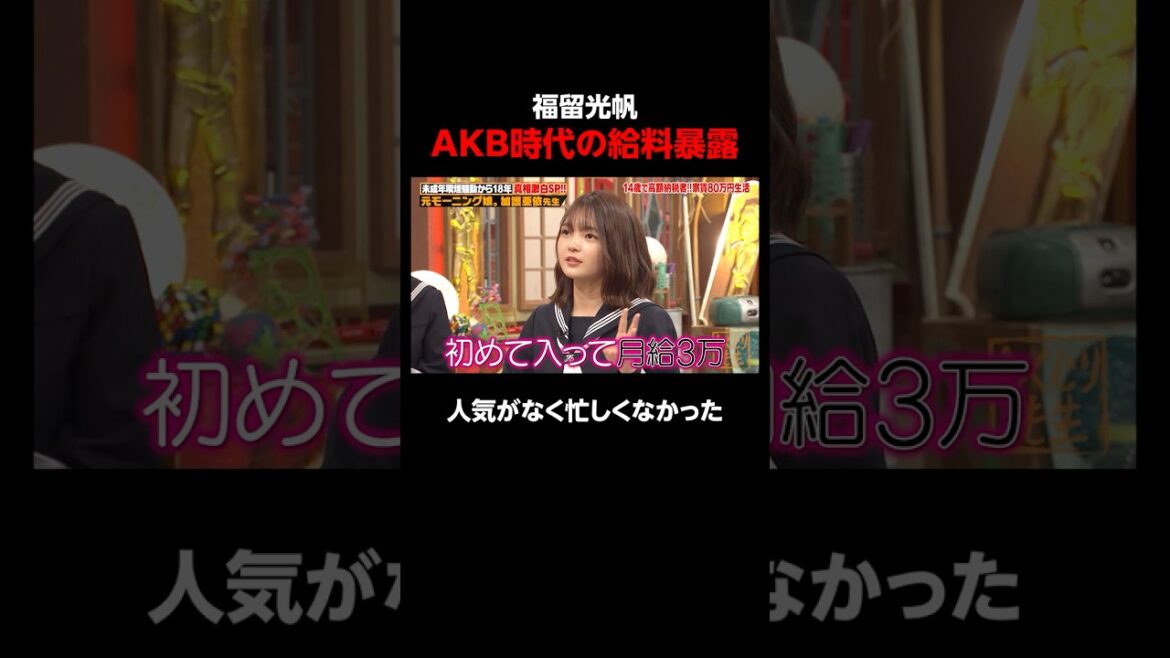 福留光帆アイドル時代の給料を初告白!? #しくじり先生 #加護亜依 #加護ちゃん #モーニング娘 #福留光帆 #ゆうちゃみ #ABEMA