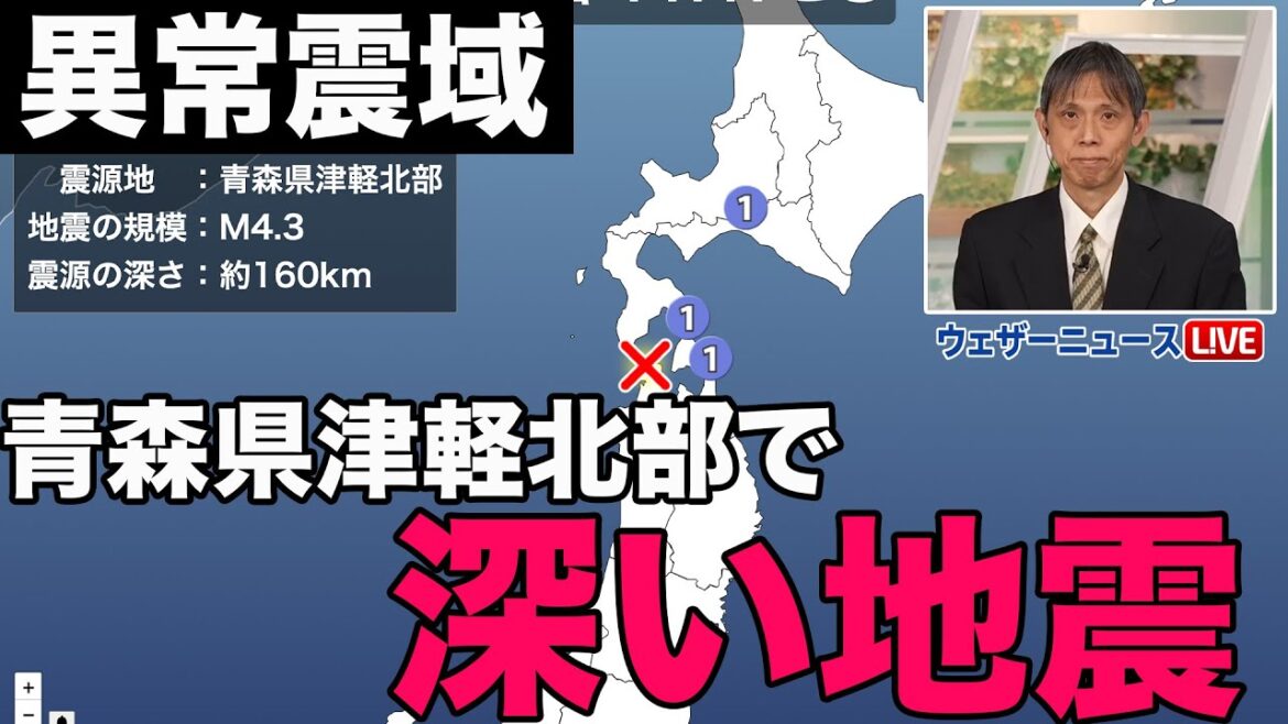 【異常震域】深い地震 青森県でM4.3の地震/Deep earthquake M4.3 earthquake in Aomori Prefecture 【異常震域】深い地震 青森県でM4.3の地震/Deep earthquake M4.3 earthquake in Aomori Prefecture