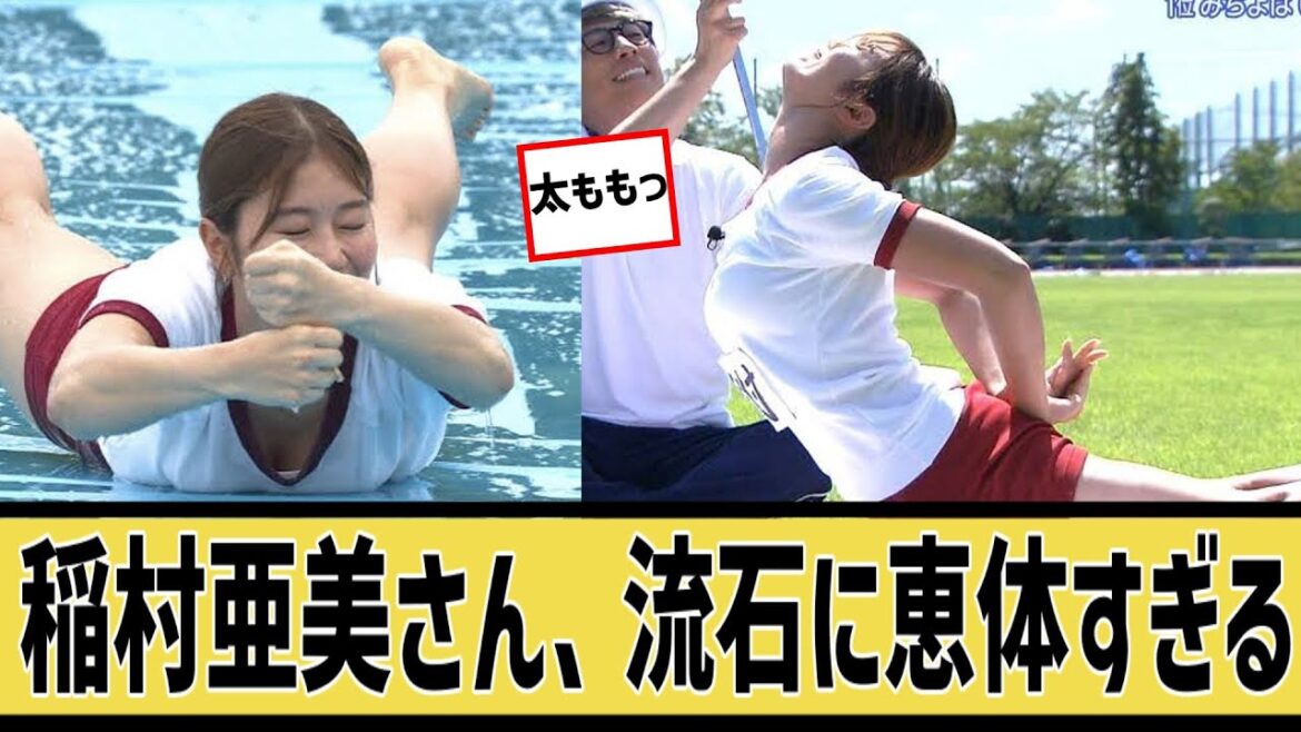 稲村亜美さん、ガチで恵体すぎるに対するなんｊの反応集