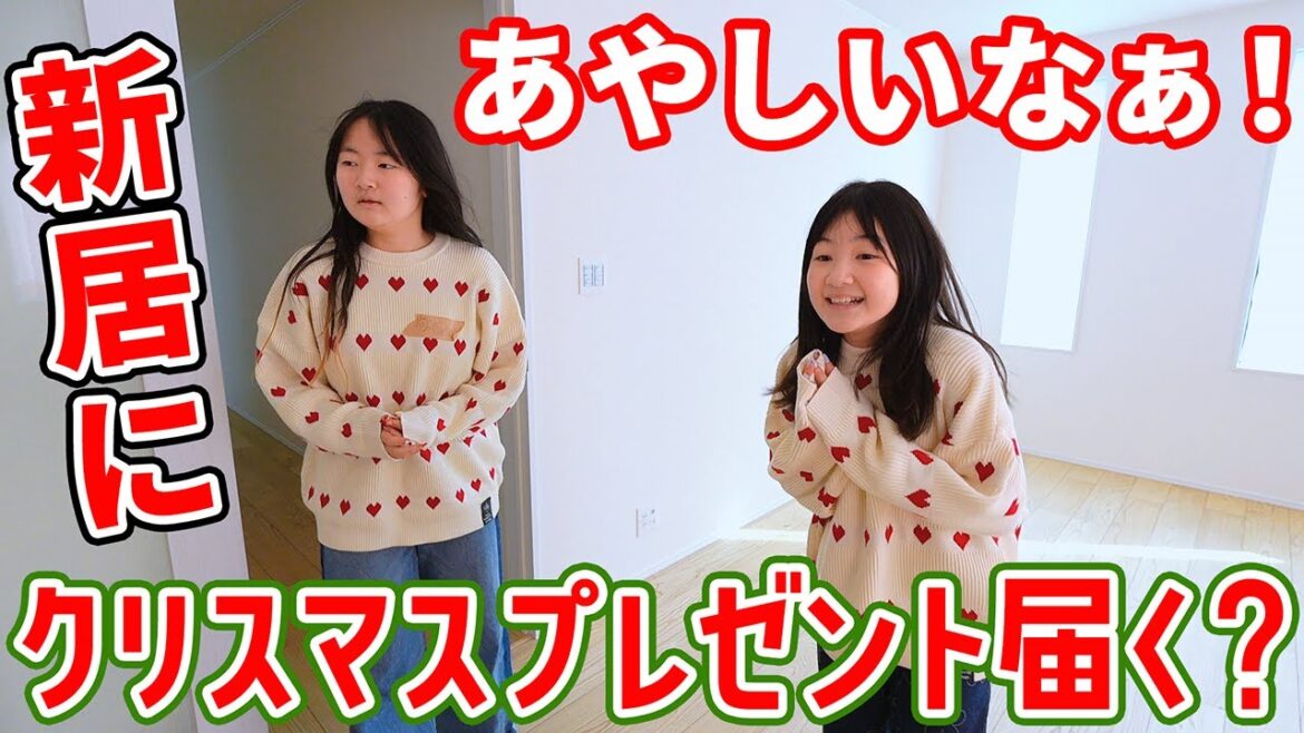 新しい家に念願のクリスマスプレゼントが届くかな？ - はねまりチャンネル