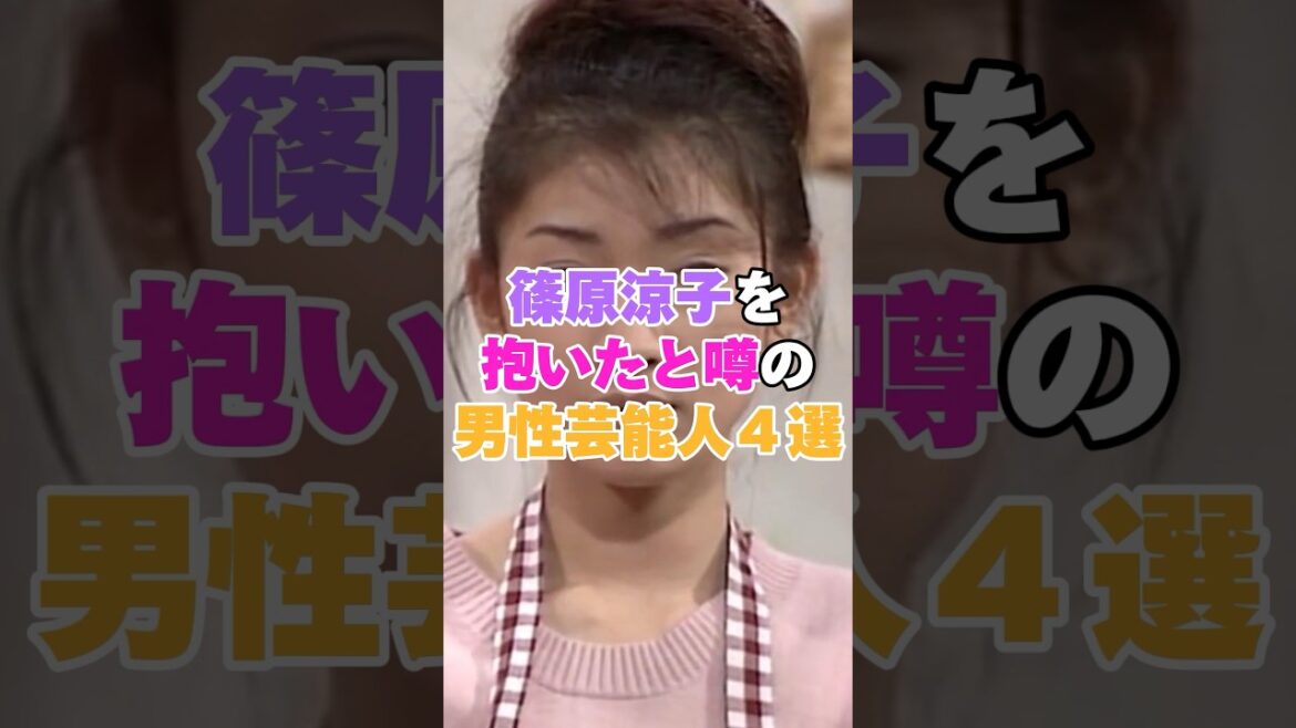 篠原涼子を抱いたと噂の男性芸能人４選！ #グァンス #市村正親 #江口洋介 #小室哲哉 #篠原涼子
