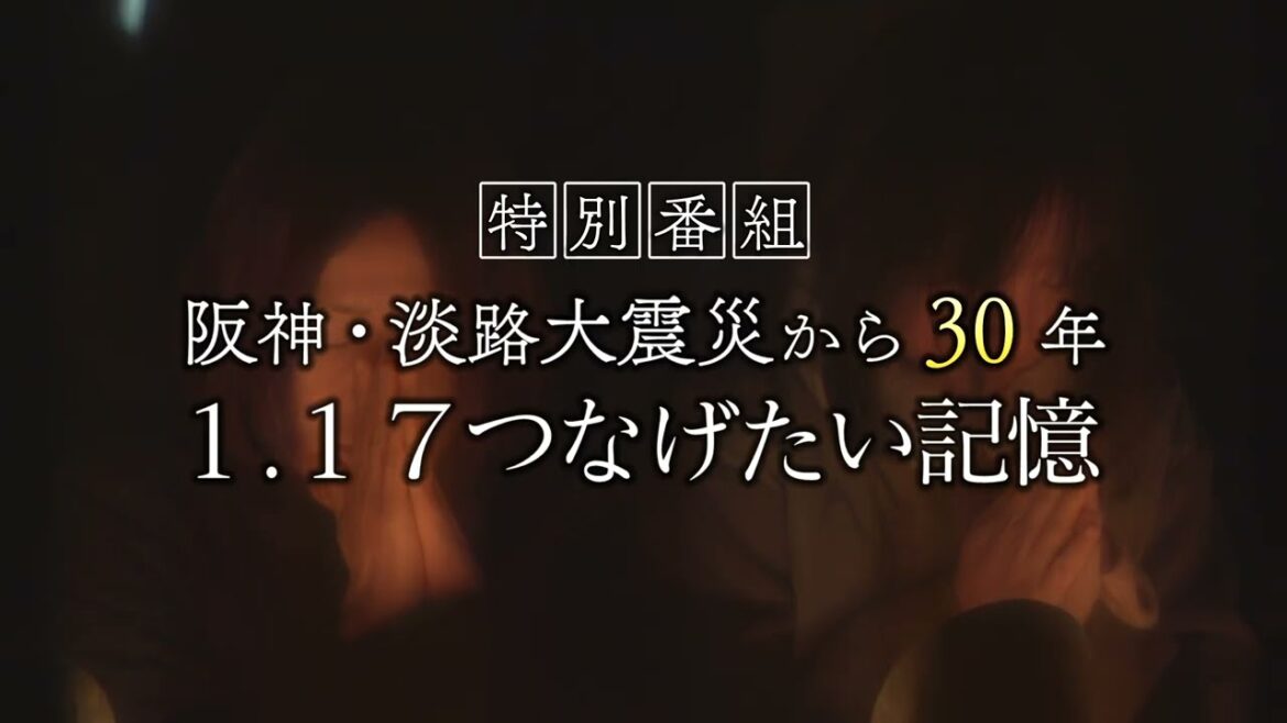 【生配信番宣】阪神・淡路大震災から30年　1.17 つなげたい記憶