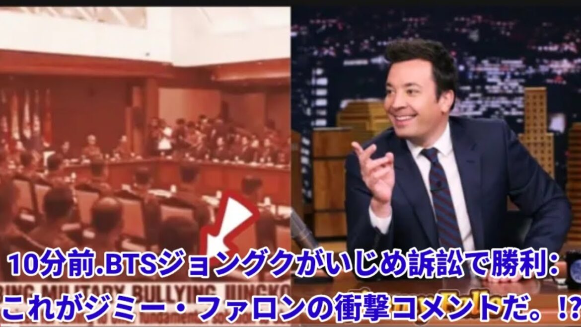 10分前。BTSジョングクがいじめ訴訟で勝利：これがジミー・ファロンの衝撃コメントだ。!?