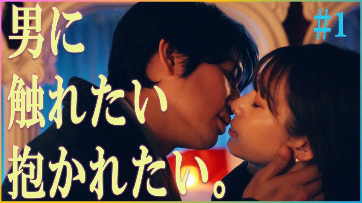 【期間限定】第1話 女の性欲はどうすればいい？ 「マイ・ワンナイト・ルール」 足立梨花 平岡祐太【公式】