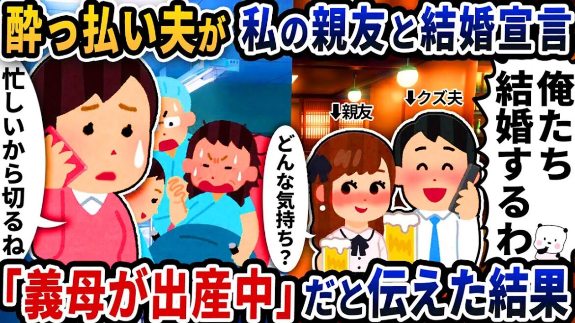 酔っ払い夫が私の親友と結婚宣言の電話をかけてきた→「義母が出産中だから電話は切る」だと伝えた結果【2ch修羅場スレ】【2ch スカッと】