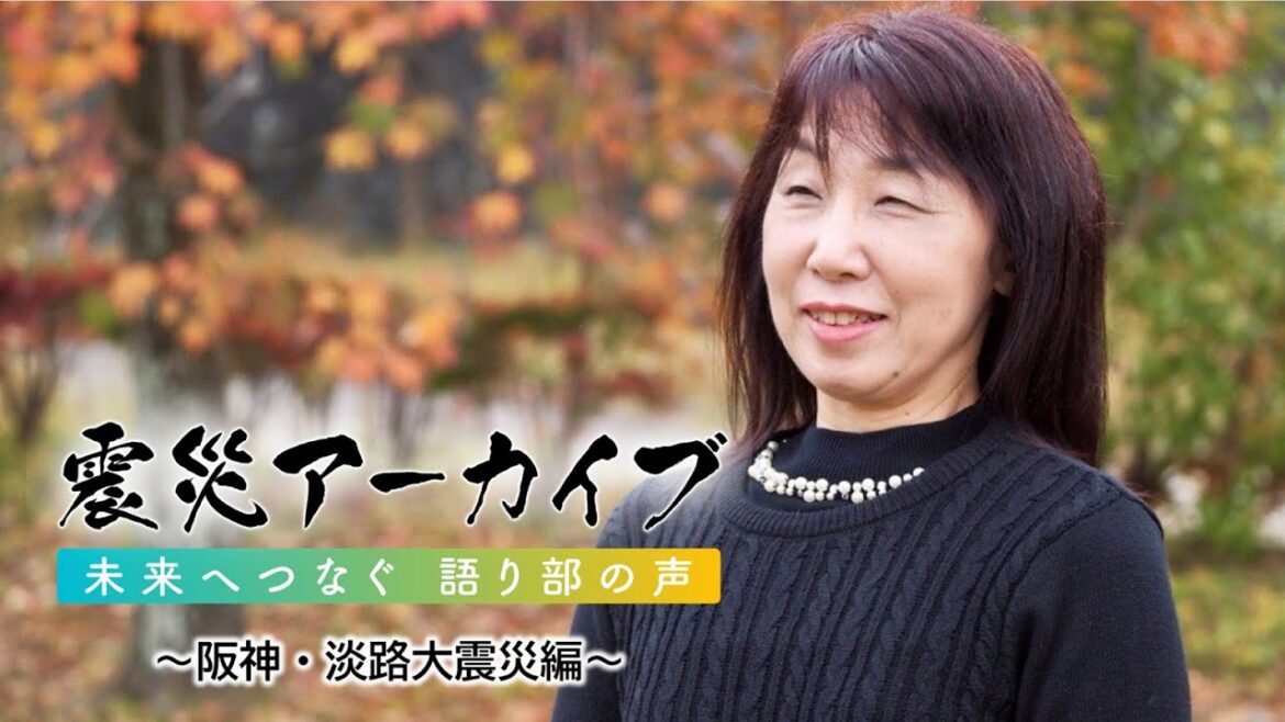J:COM サステナビリティ活動 | 震災アーカイブ「未来へつなぐ 語り部の声 ～阪神・淡路大震災編～」