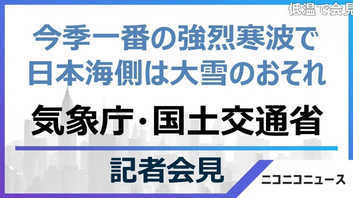 【大雪に対する緊急発表】気象庁・国土交通省　合同記者会見