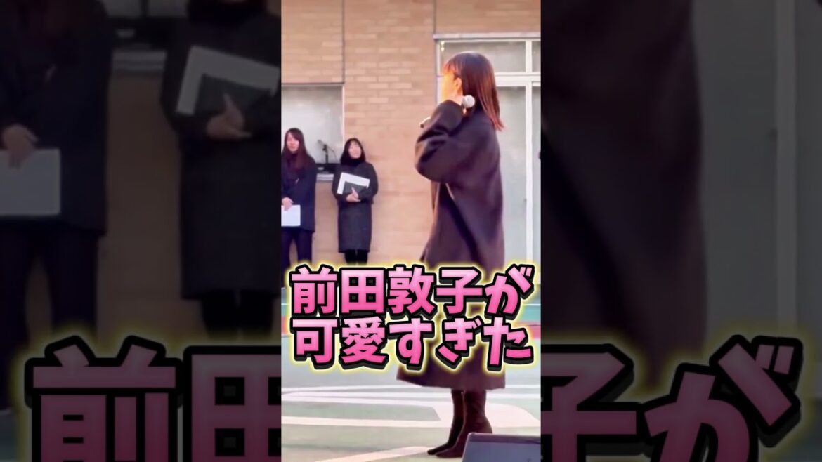 あっちゃんかっこいい！いや可愛すぎる #前田敦子   #あっちゃん