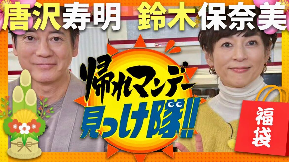 帰れマンデー見っけ隊【1月6日放送/唐沢寿明/鈴木保奈美】