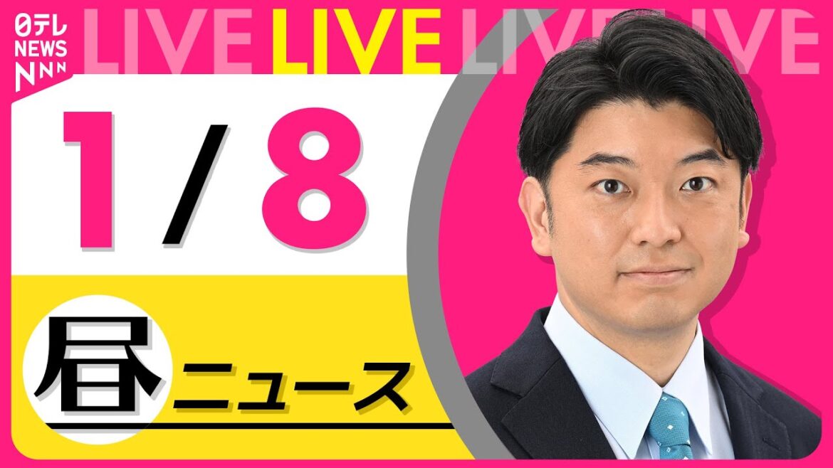 【昼ニュースライブ】最新ニュースと生活情報(1月8日) ──THE LATEST NEWS SUMMARY(日テレNEWS LIVE)