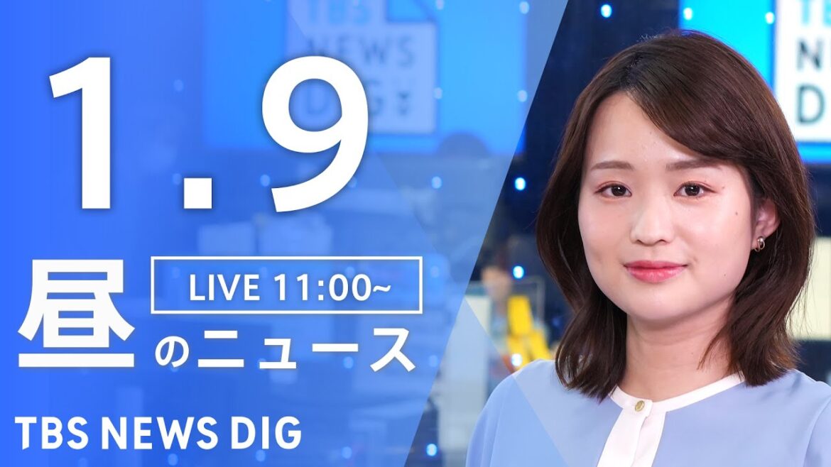 【LIVE】昼のニュース(Japan News Digest Live)最新情報など｜TBS NEWS DIG（1月9日）