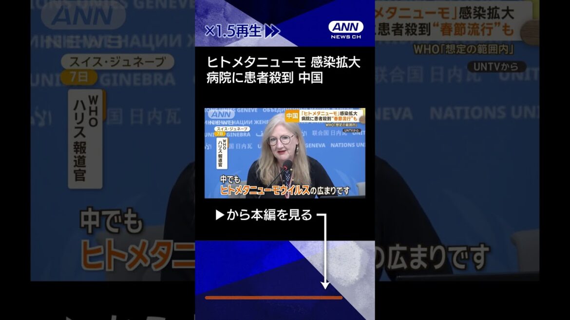 【ニュース】「ヒトメタニューモウイルス」感染拡大 中国で病院に患者殺到 WHO「想定の範囲内」 #shorts 【ニュース】「ヒトメタニューモウイルス」感染拡大 中国で病院に患者殺到 WHO「想定の範囲内」 #shorts
